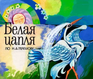 Белая цапля