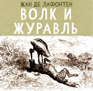 Волк и Журавль