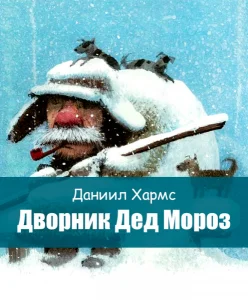 Дворник Дед Мороз