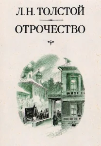 Отрочество