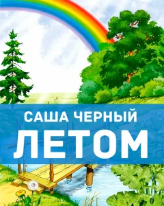 Летом