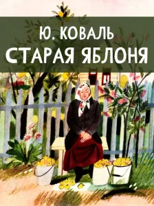 Старая яблоня