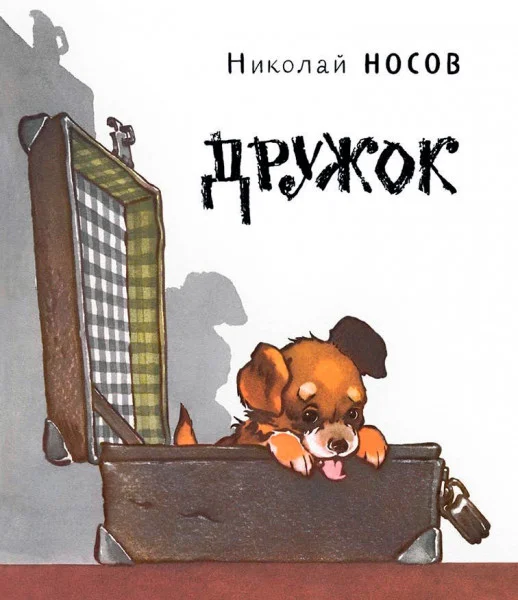 Дружок