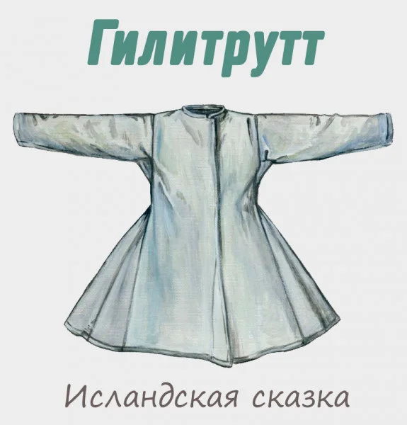 Гилитрутт