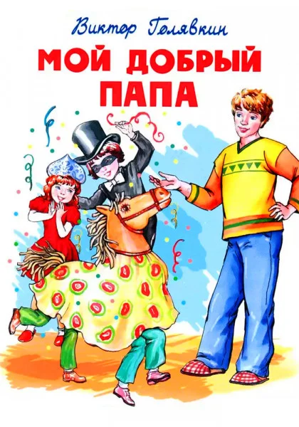 Мой добрый папа