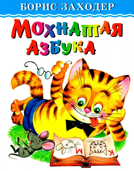 Мохнатая азбука