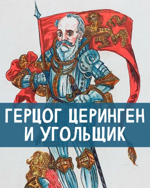 Герцог Церинген и угольщик