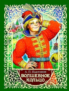 Волшебное кольцо