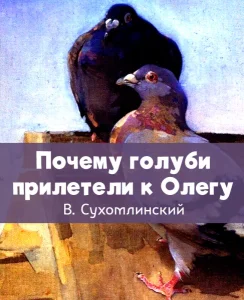 Почему голуби прилетели к Олегу