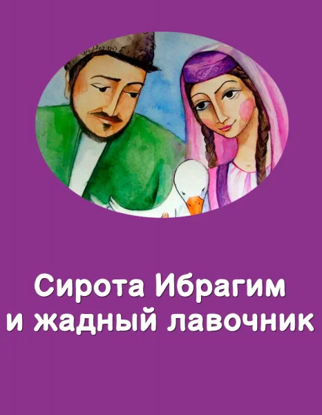 Сирота Ибрагим и жадный лавочник