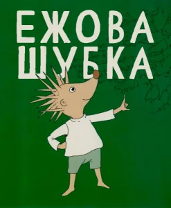 Ежова шубка