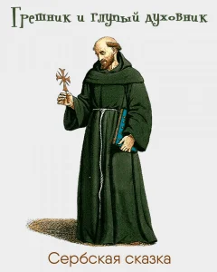 Грешник и глупый духовник