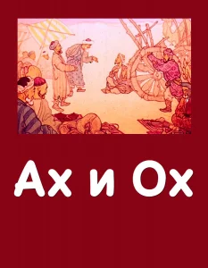 Ах и Ох