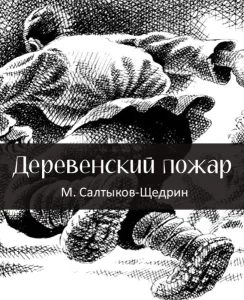 Деревенский пожар