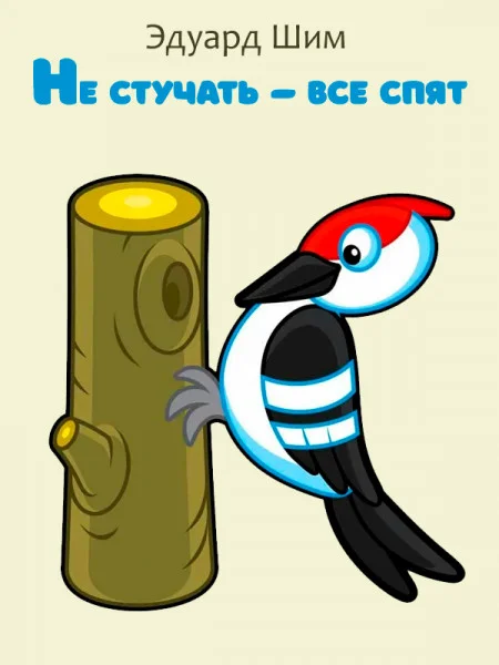 Не стучать — все спят