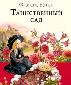 Таинственный сад