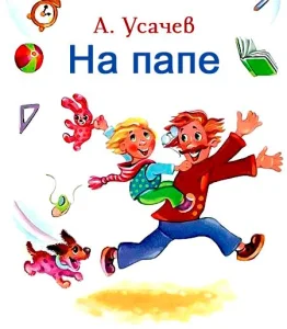 На папе
