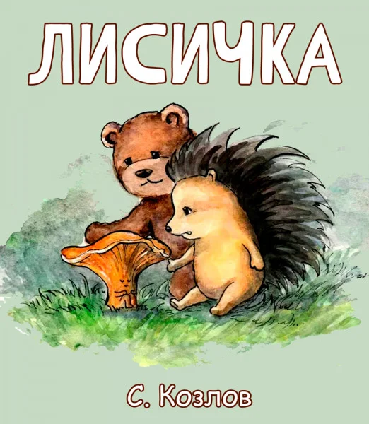 Лисичка