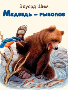 Медведь — рыболов