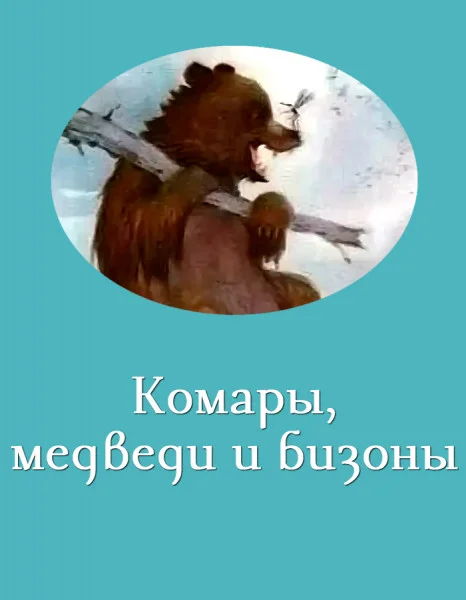 Комары, медведи и бизоны