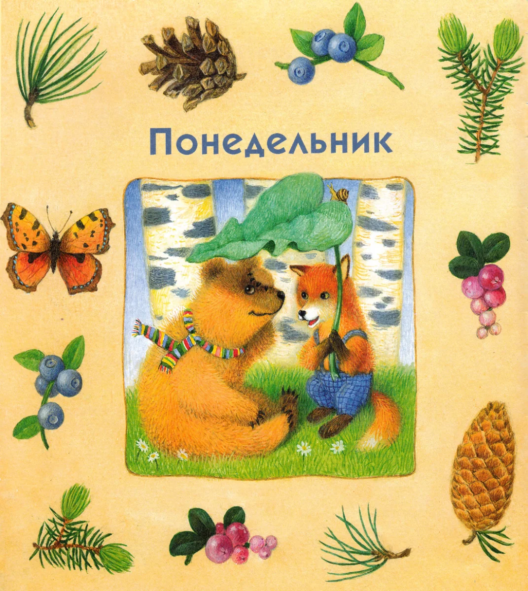 Мишка с лисенком под листиком