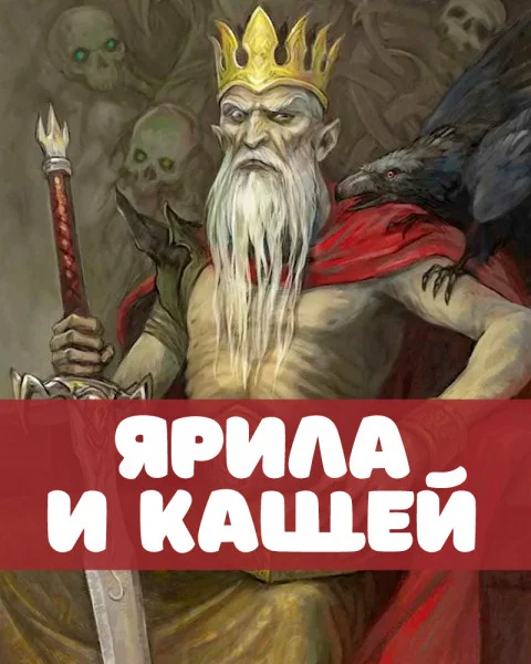 Ярила и Кащей