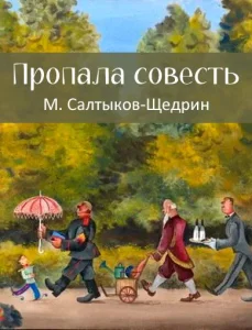 Пропала совесть