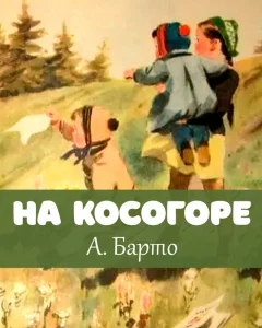 На косогоре