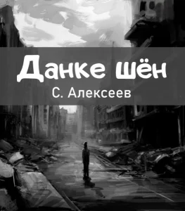 Данке шён