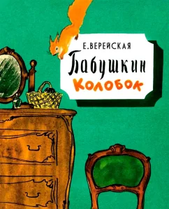Бабушкин Колобок