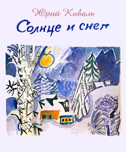 Солнце и снег