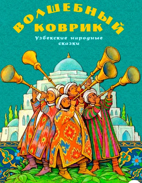 Волшебный коврик