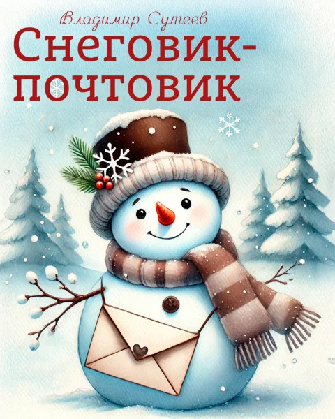 Снеговик-почтовик