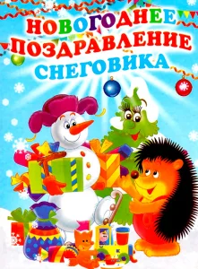 Новогоднее поздравление снеговика