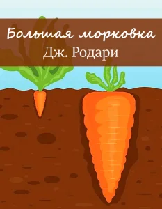Большая морковка