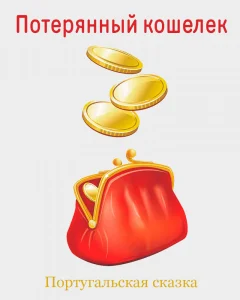 Потерянный кошелек