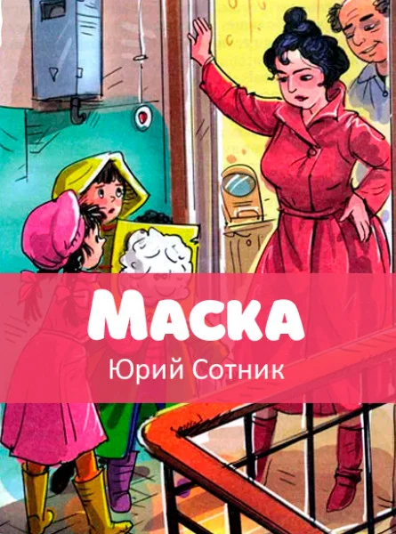 Маска