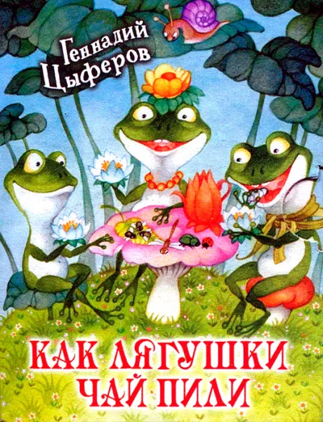 Как лягушки чай пили
