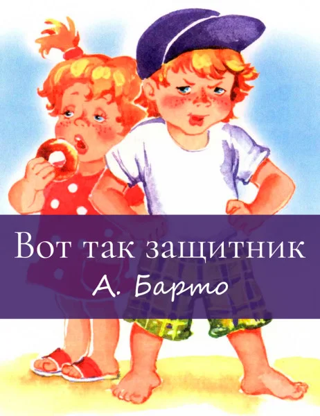 Вот так защитник!