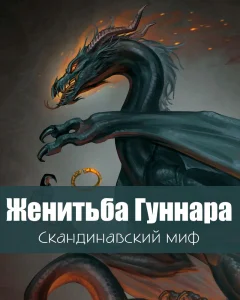 Женитьба Гуннара
