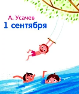 1 сентября