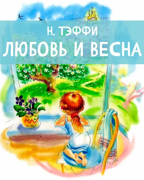 Любовь и весна