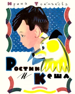 Ростик и Кеша