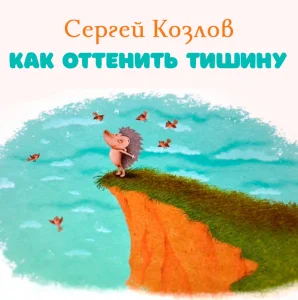 Как оттенить тишину