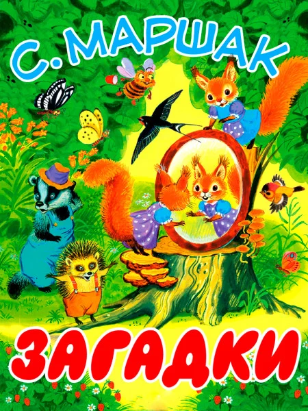 Загадки
