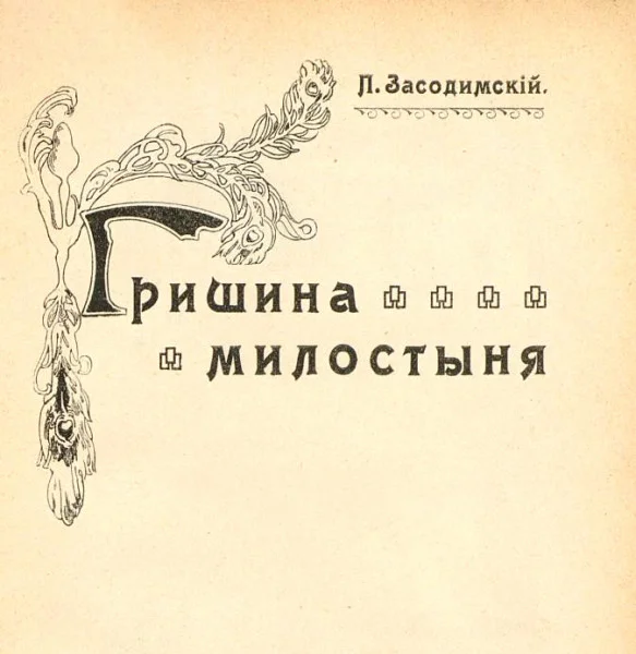 Гришина милостыня
