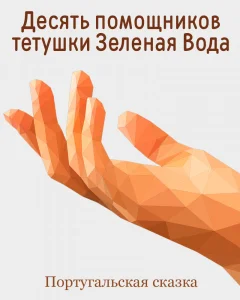 Десять помощников тетушки Зеленая Вода