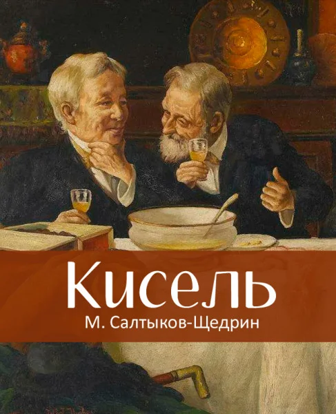 Кисель