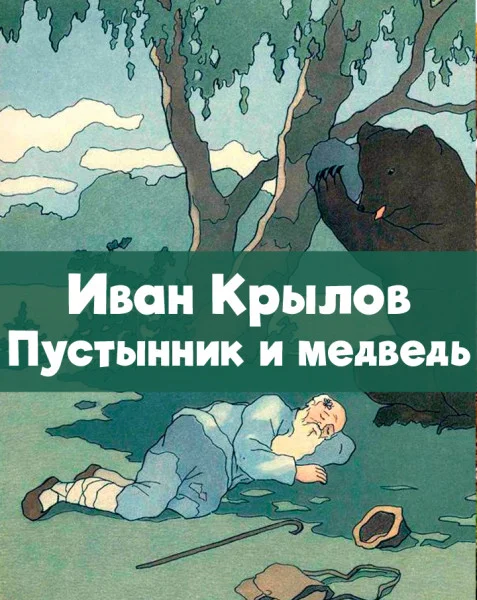 Пустынник и медведь