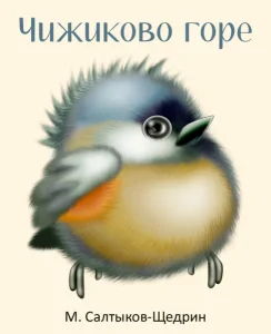 Чижиково горе